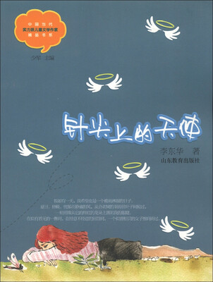 

中国当代实力派儿童文学作家精品书系：针尖上的天使