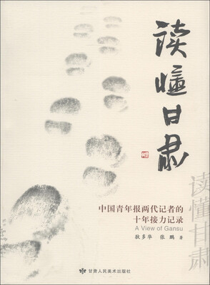 

读懂甘肃：中国青年报两代记者的十年接力记录