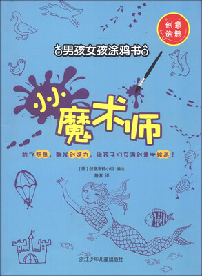 

创意涂鸦·男孩女孩涂鸦书：小小魔术师