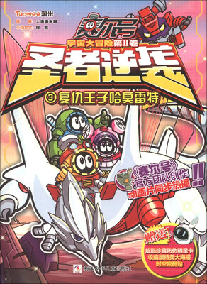 

赛尔号宇宙大冒险（第2卷）·圣者逆袭（3）：复仇王子哈莫雷特（附海报1张+明星卡1张）