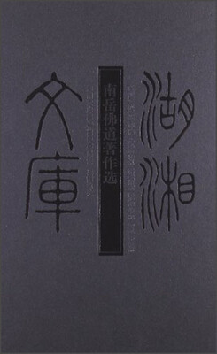 

湖湘文库：南岳佛随著作选