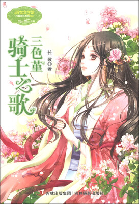 

淑女文学馆·月舞流光系列·小小姐：三色堇骑士之歌