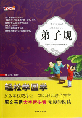 

小学生必读的国学经典系列：弟子规（最优注译本）