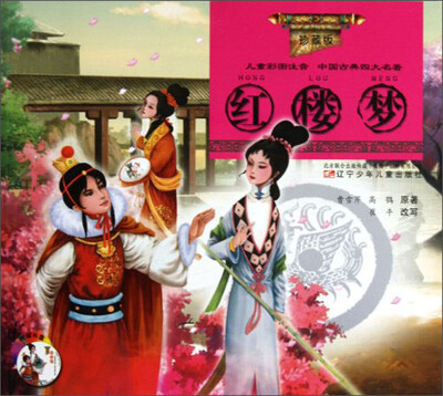 

中国古典四大名著：红楼梦（珍藏版）（儿童彩图注音）（附光盘）