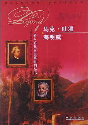 

马克·吐温 海明威