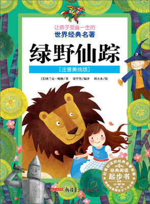 

让孩子受益一生的世界经典名著：绿野仙踪（注音美绘版）