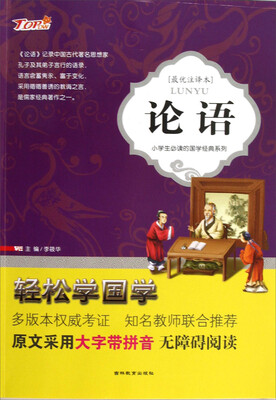

轻松学国学·小学生必读的国学经典系列：论语（最优注译本）