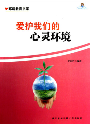 

环境教育书系：爱护我们的心灵环境