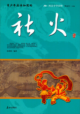 

青少年应该知道的社火