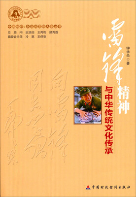 

中国榜样永远的雷锋大型丛书：雷锋精神与中华传统文化