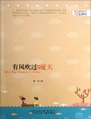 

12岁成长私房书：有风吹过的夏天