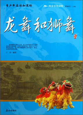

阅读中华国粹：青少年应该知道的龙舞和狮舞