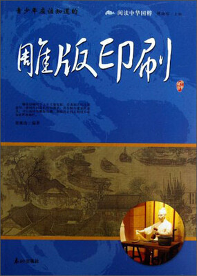 

阅读中华国粹：青少年应该知道的雕版印刷