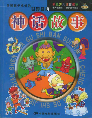 

伴随孩子成长的世界经典：神话故事