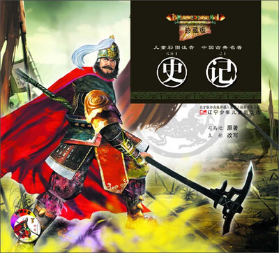 

儿童彩图注音·中国古典名著：史记（珍藏版）（附光盘）