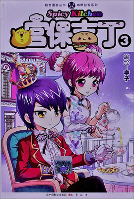

知音漫客丛书·幽默益智系列：宫保吉丁3