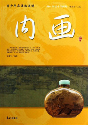 

阅读中华国粹：青少年应该知道的内画