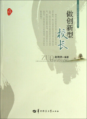 

师者书系·名校与名校长成长系列图书：做创新型校长