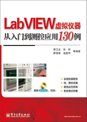 

LabVIEW虚拟仪器从入门到测控应用130例（附DVD光盘1张）
