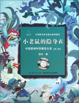 

中国原创科学童话大系：小老鼠的隐身衣