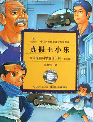 

中国原创科学童话大系：真假王小乐