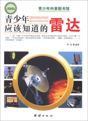 

青少年科普图书馆：青少年应该知道的雷达