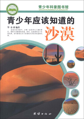 

青少年科普图书馆：青少年应该知道的沙漠