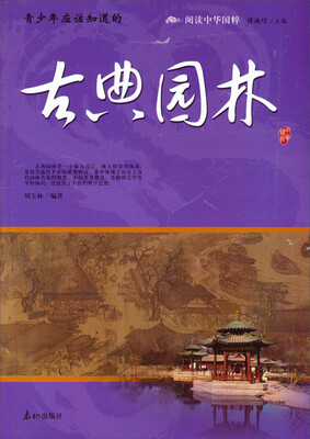 

阅读中华国粹：青少年应该知道的古典园林