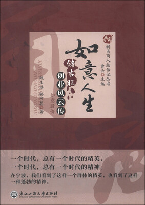 

新甬商人物传记丛书·如意人生：如意股份储吉旺创业风云传