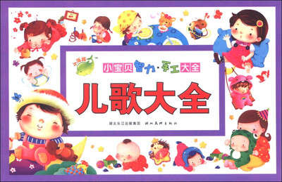 

小海豚·小宝贝智力手工大全：儿歌大全