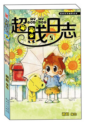 

漫画世界幽默系列：超贱日志（8）