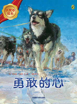 

大奖章绘本：勇敢的心