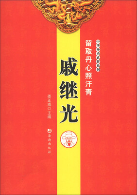 

中华神勇武将系列·留取丹心照汗青：戚继光