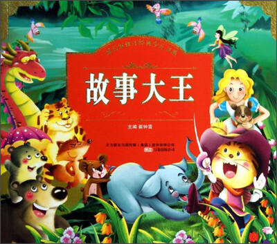 

成长好伙伴经典少儿书系：故事大王（注音版）