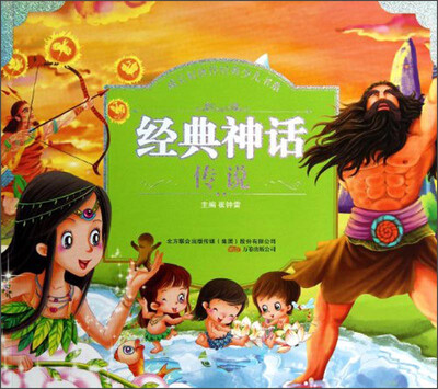 

成长好伙伴经典少儿书系：经典神话传说（注音版）
