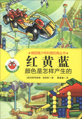 

德国青少年科普经典丛书·红 黄 蓝：颜色是怎样产生的