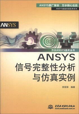 

ANSYS高级仿真技术系列·万水ANSYS技术丛书：ANSYS信号完整性分析与仿真实例