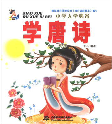 

小学入学必备：学唐诗