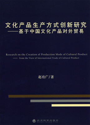 

文化产品生产方式创新研究：基于中国文化产品对外贸易