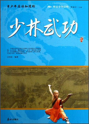 

阅读中华国粹：青少年应该知道的少林武功