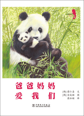 

温情科普绘本（4）：爸爸妈妈爱我们