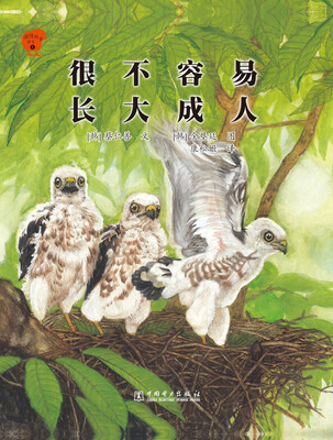 

温情科普绘本（1）：很不容易长大成人