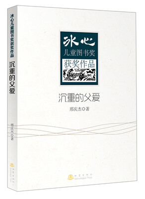 

冰心儿童图书奖获奖作品：沉重的父爱