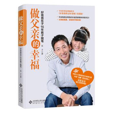 

做父亲的幸福：好爸爸东子16年教子随笔