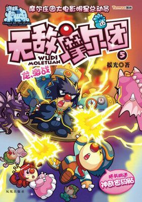 

无敌摩尔团（5）：龙激战（附神奇密码贴）