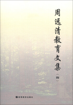 

周远清教育文集（4）