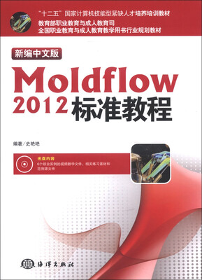 

全国职业教育与成人教育教学用书行业规划教材：新编中文版Moldflow 2012标准教程（附CD-ROM光盘1张）