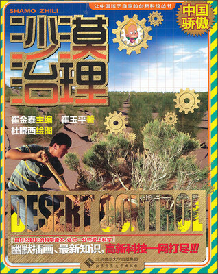 

让中国孩子自豪的创新科技丛书：沙漠治理