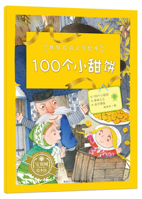 

世界儿童文学绘本：100个小甜饼