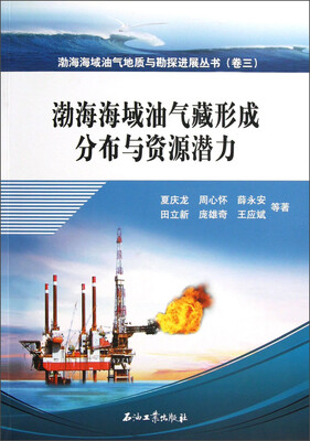 

渤海海域油气地质与勘探进展丛书：渤海海域油气藏形成分布与资源潜力